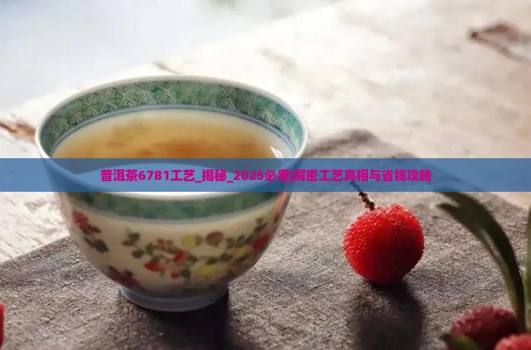 普洱茶6781工艺