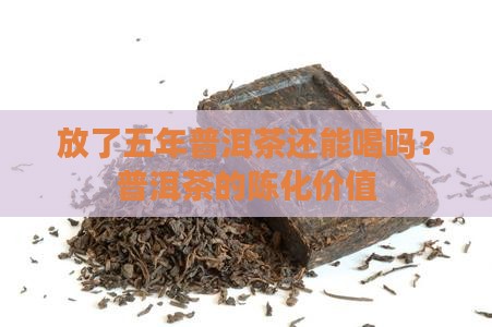 放了五年普洱茶怎么样