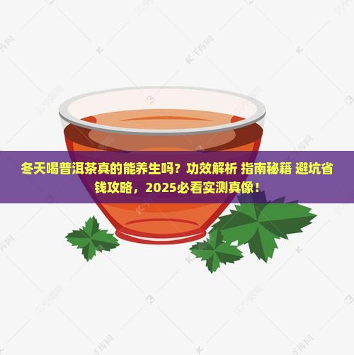 冬天普洱茶的功效
