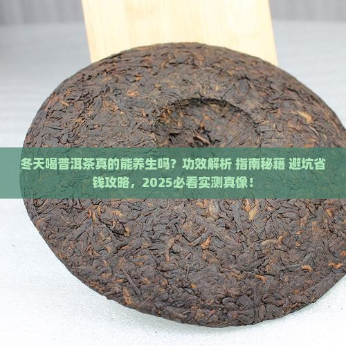 冬天普洱茶的功效