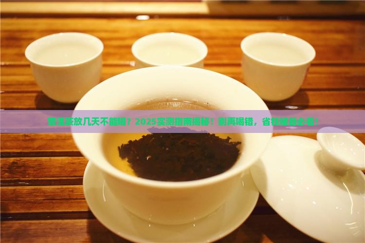 普洱茶泡几天就不能喝了