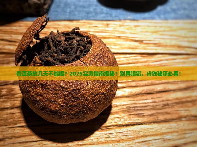 普洱茶泡几天就不能喝了