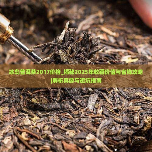 冰岛普洱茶2017价格