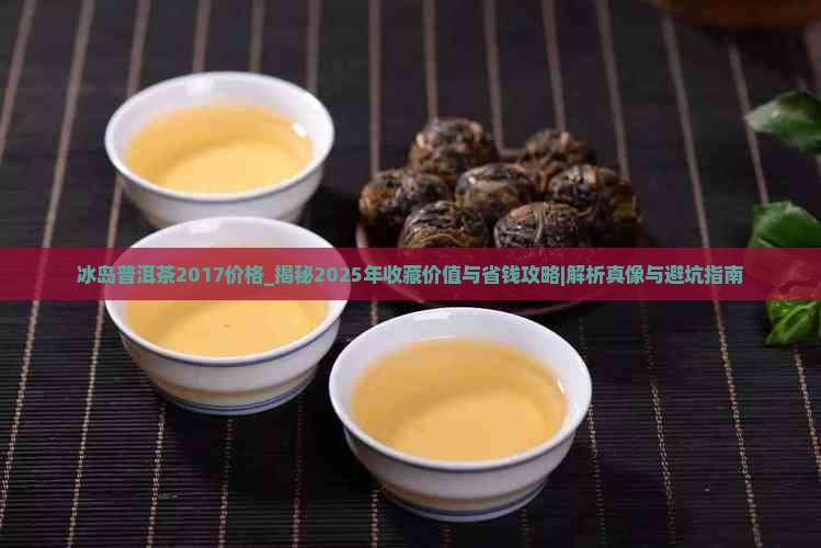 冰岛普洱茶2017价格