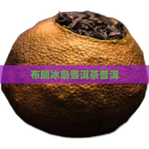 布朗山普洱茶冰岛