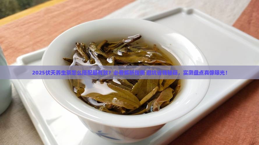 伏天养生茶怎么搭配