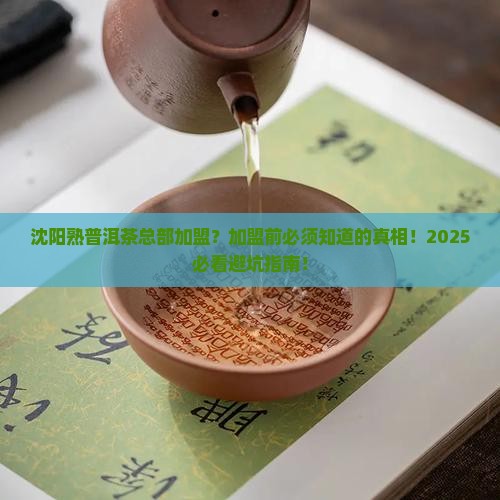 沈阳熟普洱茶总部加盟