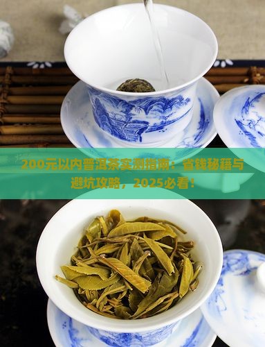 200元以内普洱茶
