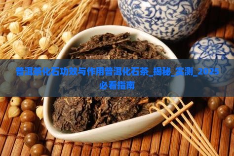 普洱茶化石功效与作用普洱化石茶
