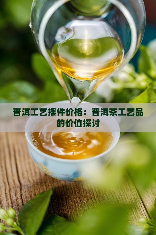 普洱茶的工艺品价格