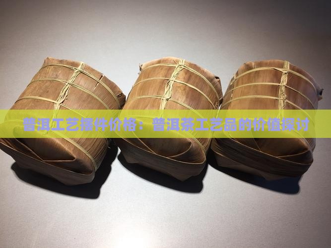 普洱茶的工艺品价格