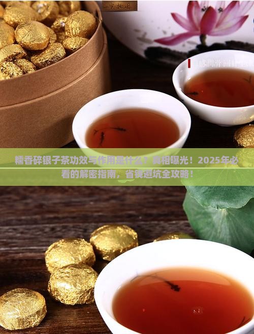 糯香碎银子茶功效与作用是什么