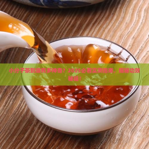 小分子茶的功效