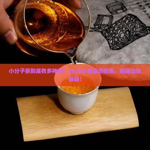 小分子茶的功效