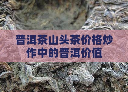 普洱茶山头茶价格炒作