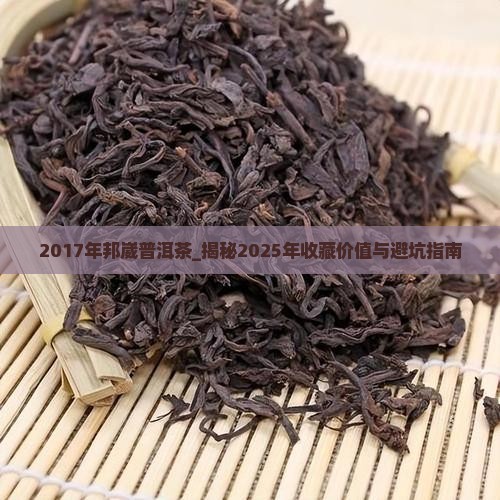 2017年邦崴普洱茶