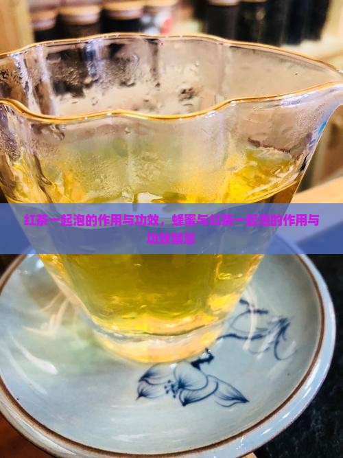 红茶一起泡的作用与功效