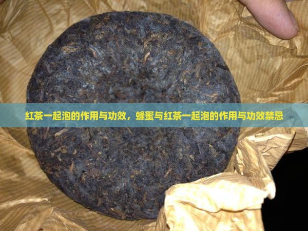 红茶一起泡的作用与功效