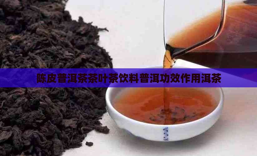 徐州陈皮普洱茶