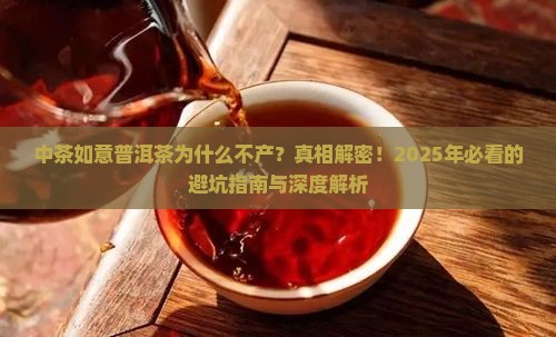 中茶如意普洱茶为什么不产