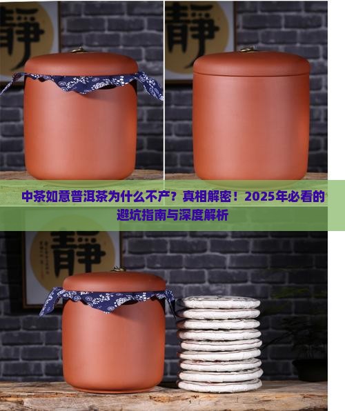 中茶如意普洱茶为什么不产