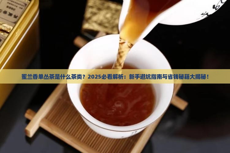 蜜兰香单丛茶是什么茶类