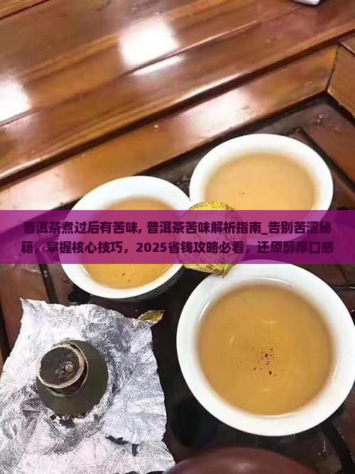 普洱茶煮过后有苦味