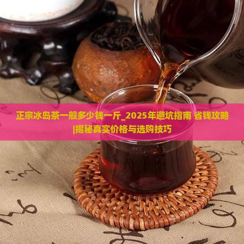 正宗冰岛茶一般多少钱一斤