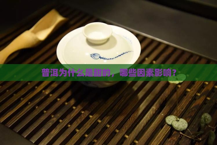 普洱为什么是甜的