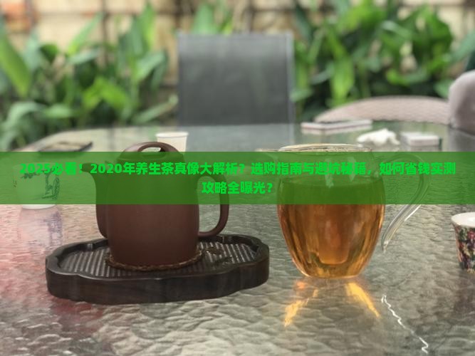2020年养生茶