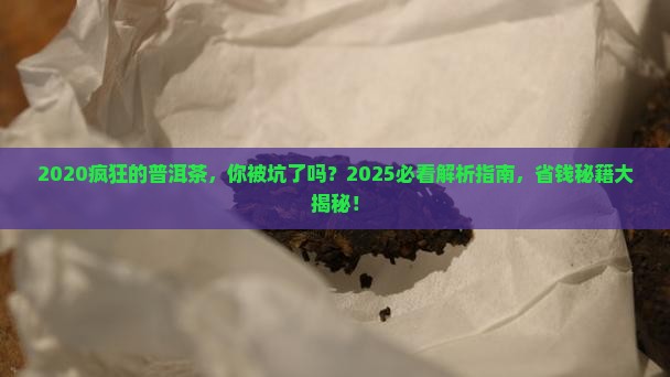 2020疯狂的普洱茶