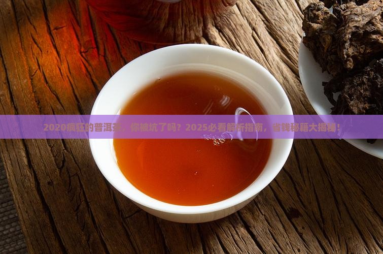 2020疯狂的普洱茶