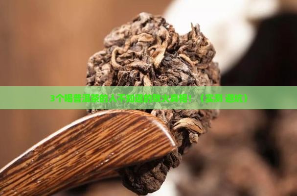 普洱茶为什么会败火