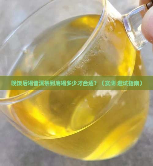晚饭后普洱茶喝多少合适