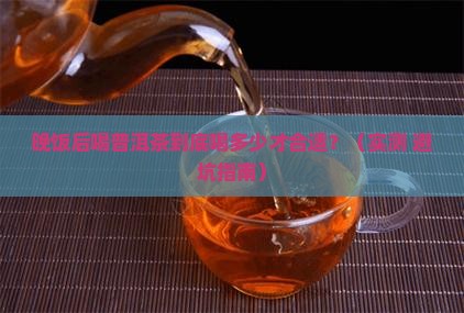 晚饭后普洱茶喝多少合适