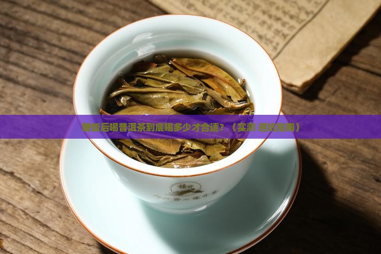 晚饭后普洱茶喝多少合适
