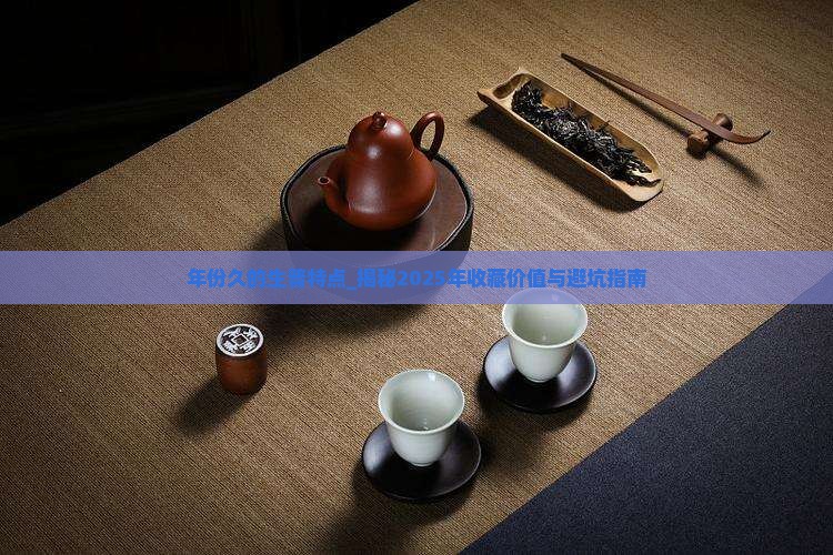 年份久的生普特点