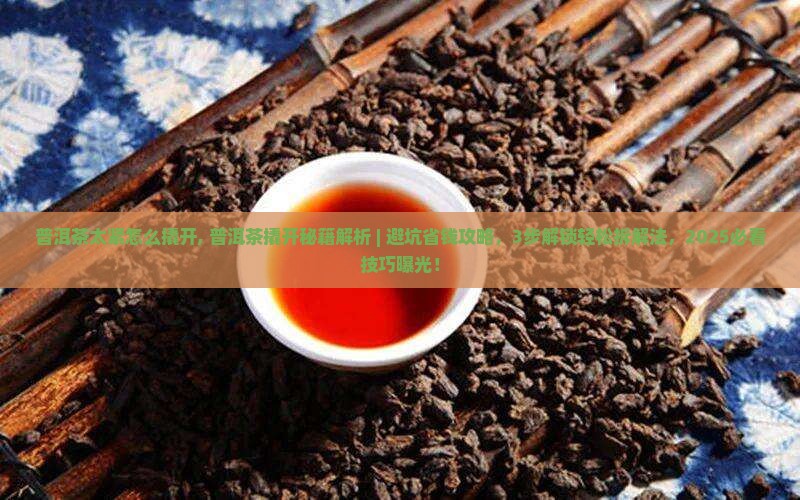 普洱茶太紧怎么撬开