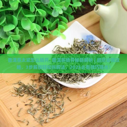 普洱茶太紧怎么撬开