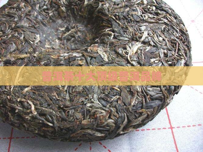 中茶十大顶级普洱茶品牌