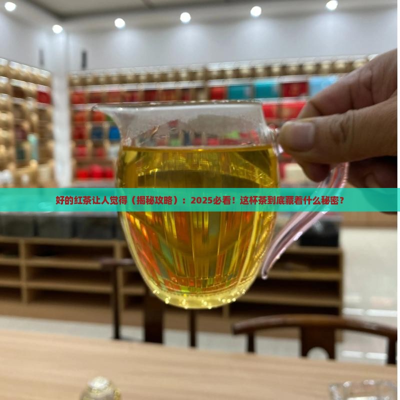 好的红茶让人觉得