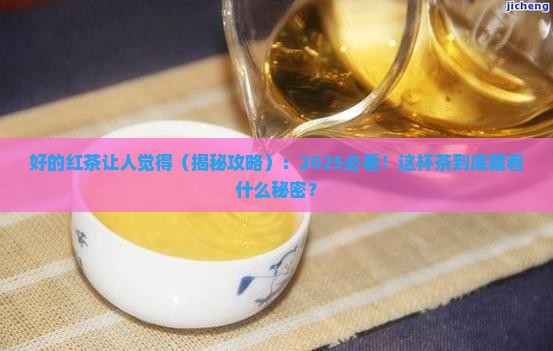 好的红茶让人觉得