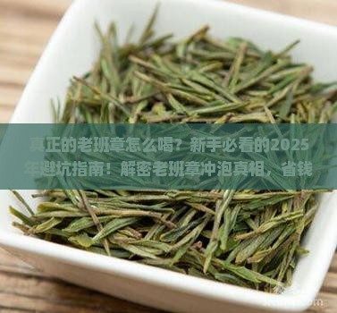 真正的老班章怎么喝
