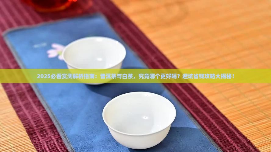 普洱茶和白茶哪个好一点喝