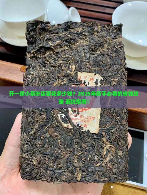 开一家小茶叶店需要多少钱