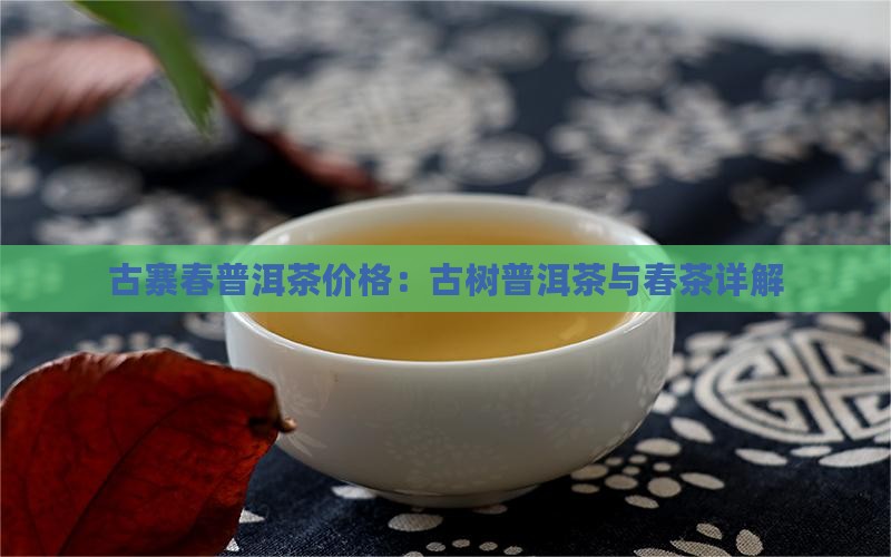 古寨春普洱茶多少钱