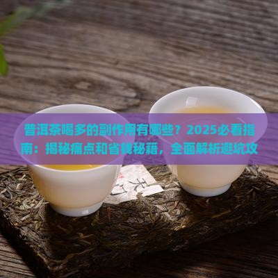 普洱茶喝多的副作用