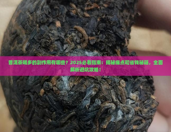 普洱茶喝多的副作用