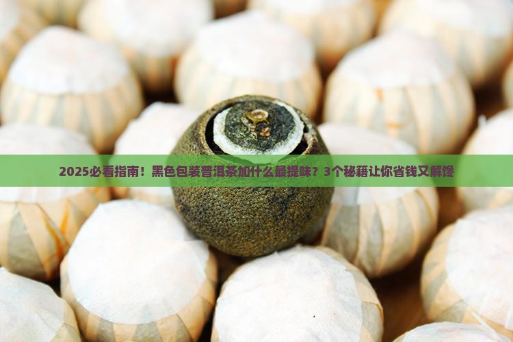 黑色包装普洱茶加什么