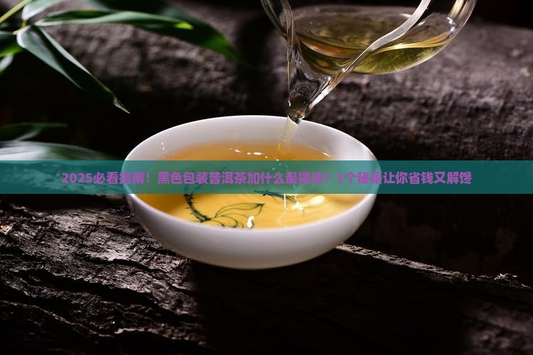 黑色包装普洱茶加什么